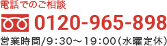 お電話でのご相談　0120-965-898