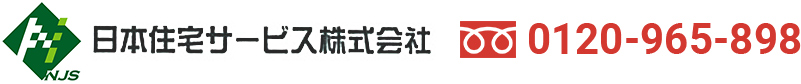 日本住宅サービス株式会社 0120-965-898