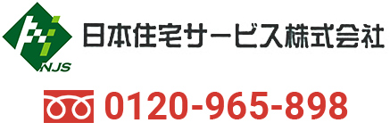 日本住宅サービス株式会社 0120-965-898