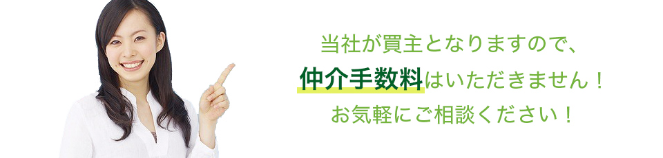 当社が買主となりますので、仲介手数料はいただきません！お気軽にご相談ください！