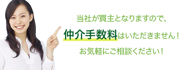 当社が買主となりますので、仲介手数料はいただきません！お気軽にご相談ください！