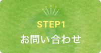 STEP1　お問い合わせ