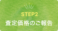 STEP2　査定価格のご報告