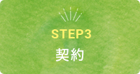 STEP3　契約