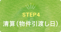 STEP4　清算（物件引渡し日）