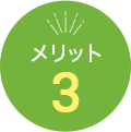 メリット3