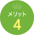 メリット4