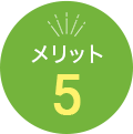 メリット5